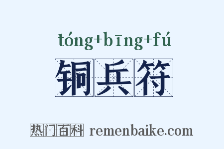 铜兵符是什么意思的图片
